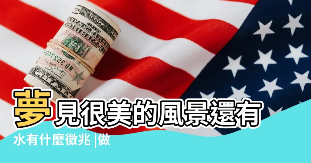 夢見很美的風景還有水有什麼徵兆 |做夢夢見很美的風景好不好 |夢見風景很美的地方 |【周公解夢夢見很美的景色】