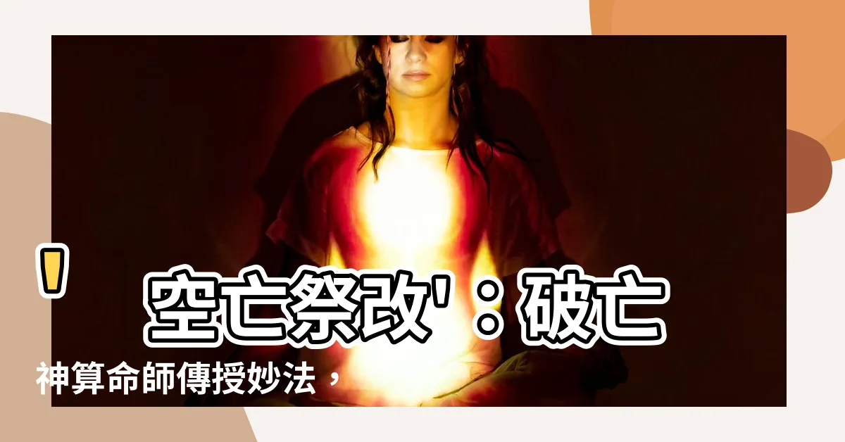 【空亡祭改】'空亡祭改'：破亡神算命師傳授妙法，改運民俗專家燈亮了！