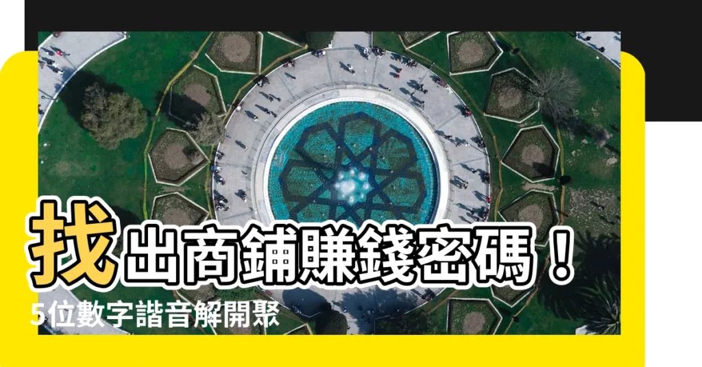 【賺錢數字諧音】找出商鋪賺錢密碼！5位數字諧音解開聚財之鑰
