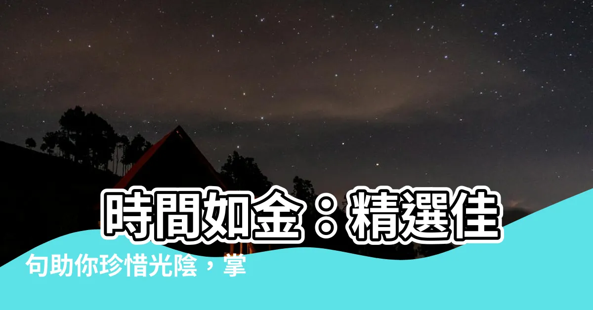 【時間 佳句】 時間如金：精選佳句助你珍惜光陰，掌握人生
