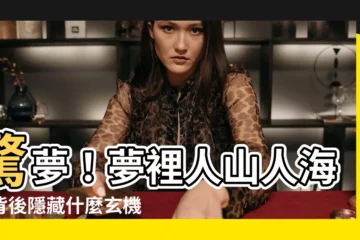 【夢見好多人】驚夢！夢裡人山人海，背後隱藏什麼玄機：解讀夢見好多人的秘密！