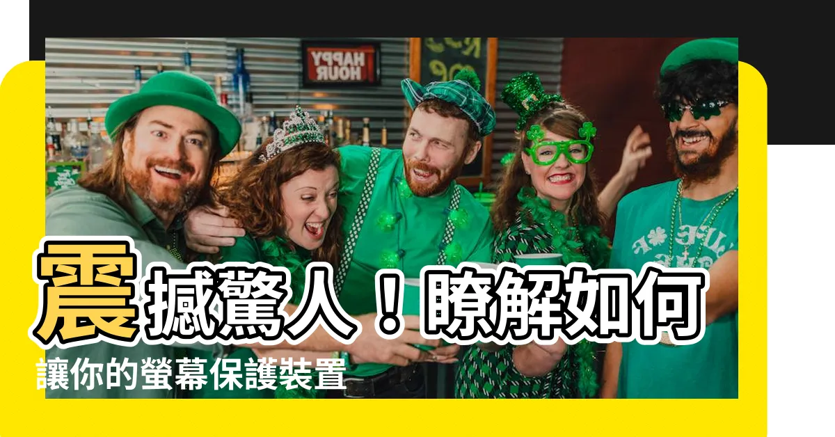 【螢幕保護】震撼驚人！瞭解如何讓你的螢幕保護裝置更加具有超能力！