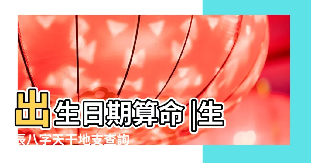出生日期算命 |生辰八字天干地支查詢 |生日天干地支五行查詢 |【生日天干地支查詢】