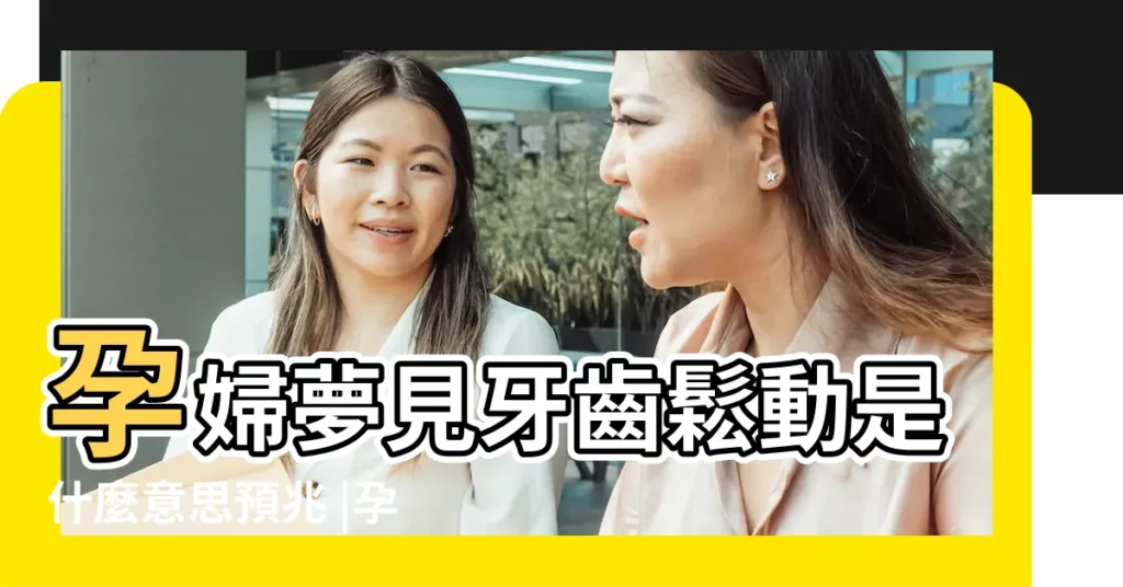 孕婦夢見牙齒鬆動是什麼意思預兆 |孕婦做夢牙齒鬆動沒掉有何含義 |周公解夢孕婦夢見掉牙是什麼意思孕婦做夢夢到掉牙代表 |【孕婦夢到一顆牙齒鬆了】