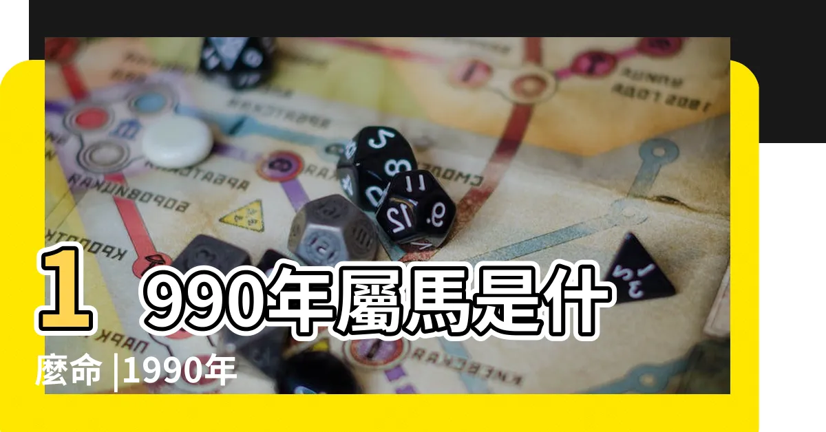 【1990年五行】1990年屬馬是什麼命 |1990年屬馬的是什麼命 |90年出生五行屬什麼 |