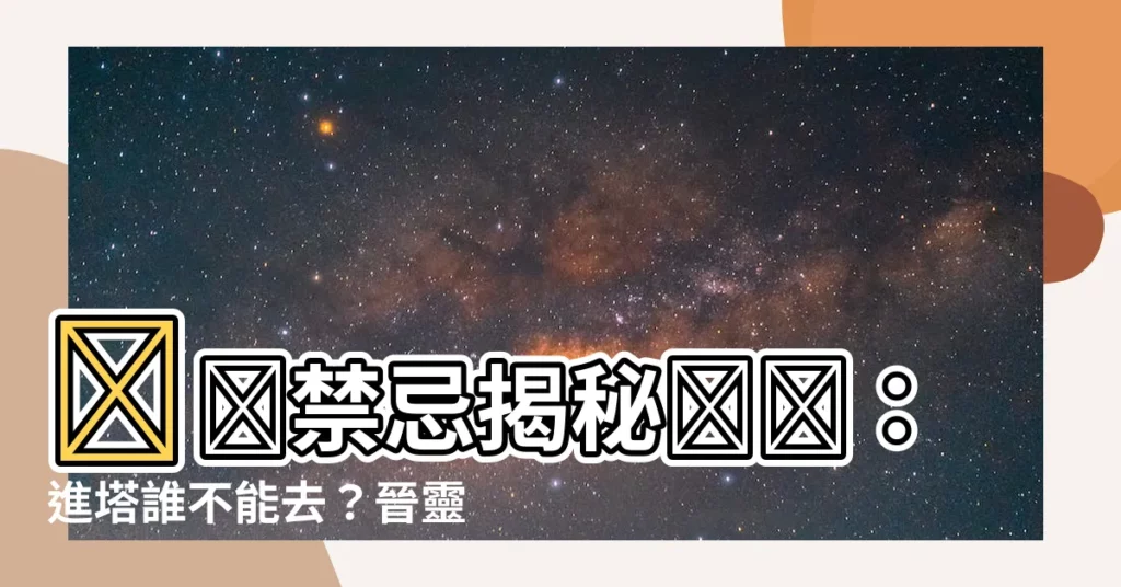【進塔誰不能去】💥💀禁忌揭秘💥💀：進塔誰不能去？晉靈骨塔全攻略！