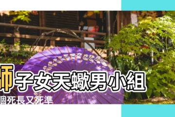 【獅子女天蠍男 豆瓣】獅子女天蠍男小組 |這個死長又死準 |你們覺得呢 |