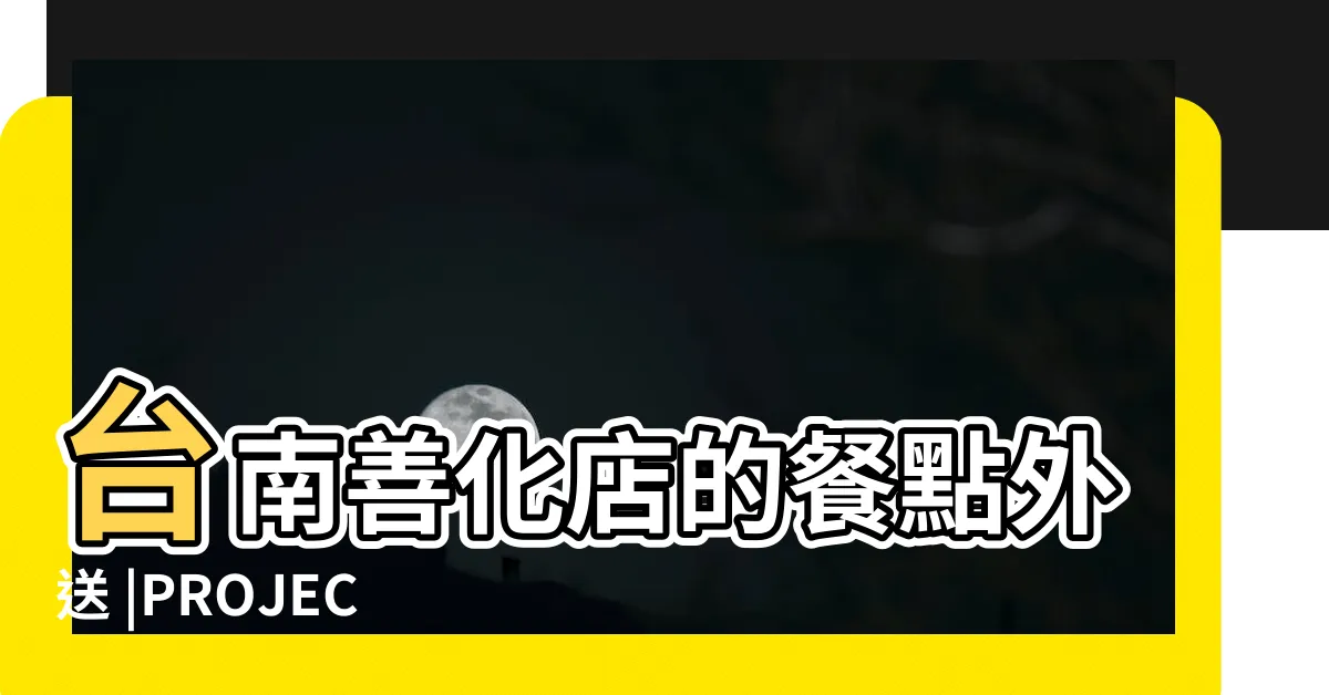 【得正善化】台南善化店的餐點外送 |PROJECT |台南善化計畫 |