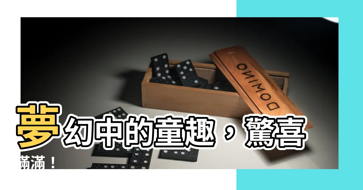 【夢到一堆小孩】夢幻中的童趣，驚喜滿滿！