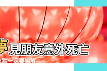 【夢到朋友媳婦意外去世】夢見朋友意外死亡 |這3點一定要瞭解 |夢到已故的親人 |