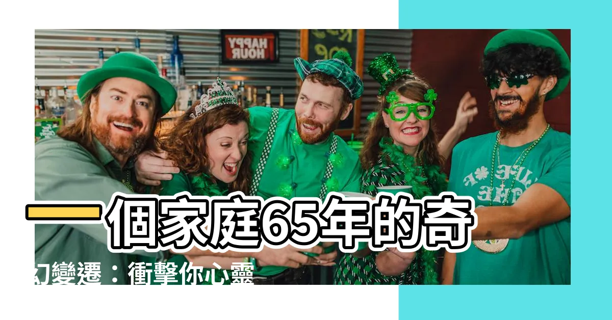 【65年】一個家庭65年的奇幻變遷：衝擊你心靈的1965年
