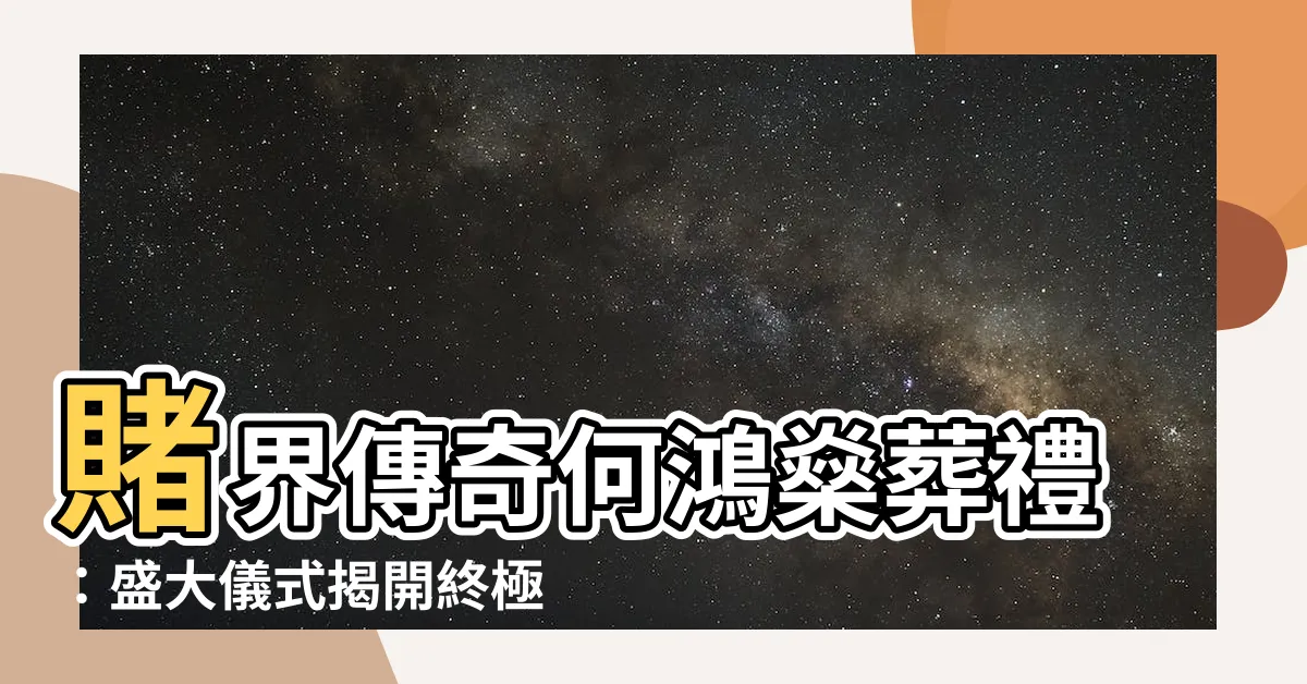 【何鴻燊葬禮】賭界傳奇何鴻燊葬禮：盛大儀式揭開終極祭典