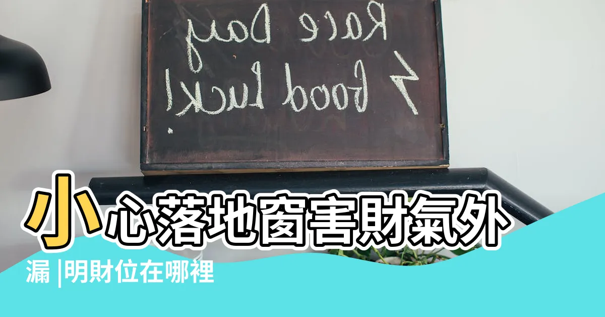 【財位落地窗化解】小心落地窗害財氣外漏 |明財位在哪裡 |守好避免破財 |