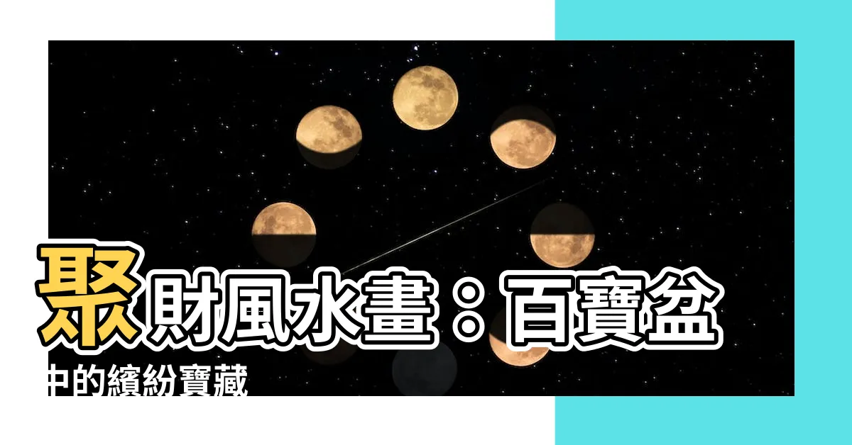 【聚寶盆風水畫】聚財風水畫：百寶盆中的繽紛寶藏