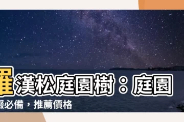 【羅漢松庭園樹】羅漢松庭園樹：庭園點綴必備，推薦價格與優惠