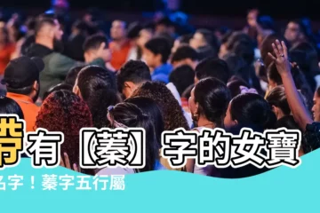 【蓁意思名字】帶有【蓁】字的女寶寶名字！蓁字五行屬性、字義和寓意一次搞懂
