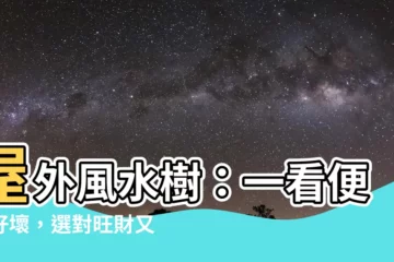 【屋外風水樹】屋外風水樹：一看便知好壞，選對旺財又招福！