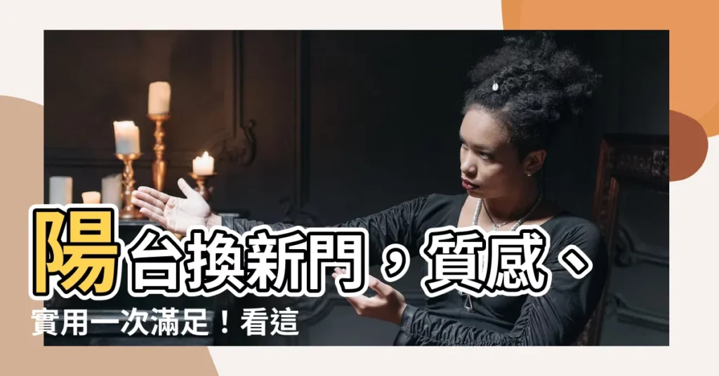 【陽台的門】陽台換新門，質感、實用一次滿足！看這篇挑對陽台的門！