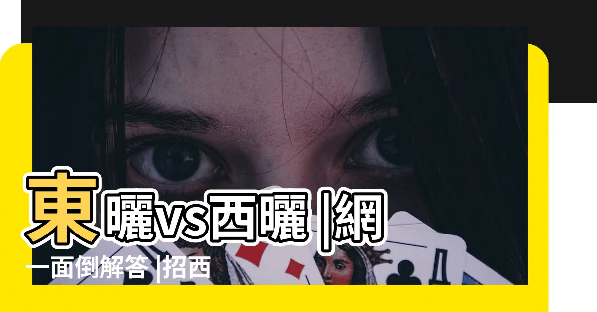 【西曬】東曬vs西曬 |網一面倒解答 |招西曬隔熱方法學起來 |