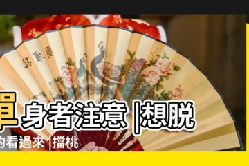 【單身女性牀頭放桃花】單身者注意 |想脱單的看過來 |擋桃花鞋太多 |