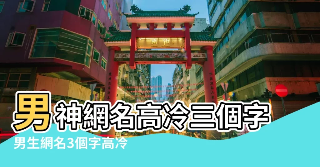 男神網名高冷三個字男生網名3個字高冷孤獨 |男生網名三個字高冷 |男生網名三個字高冷 |【qq網名男生三個字高冷】