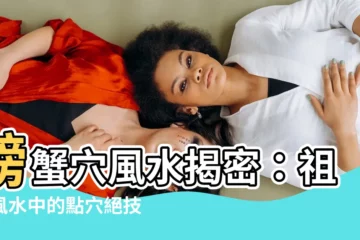 【螃蟹穴風水】螃蟹穴風水揭密：祖墳風水中的點穴絕技