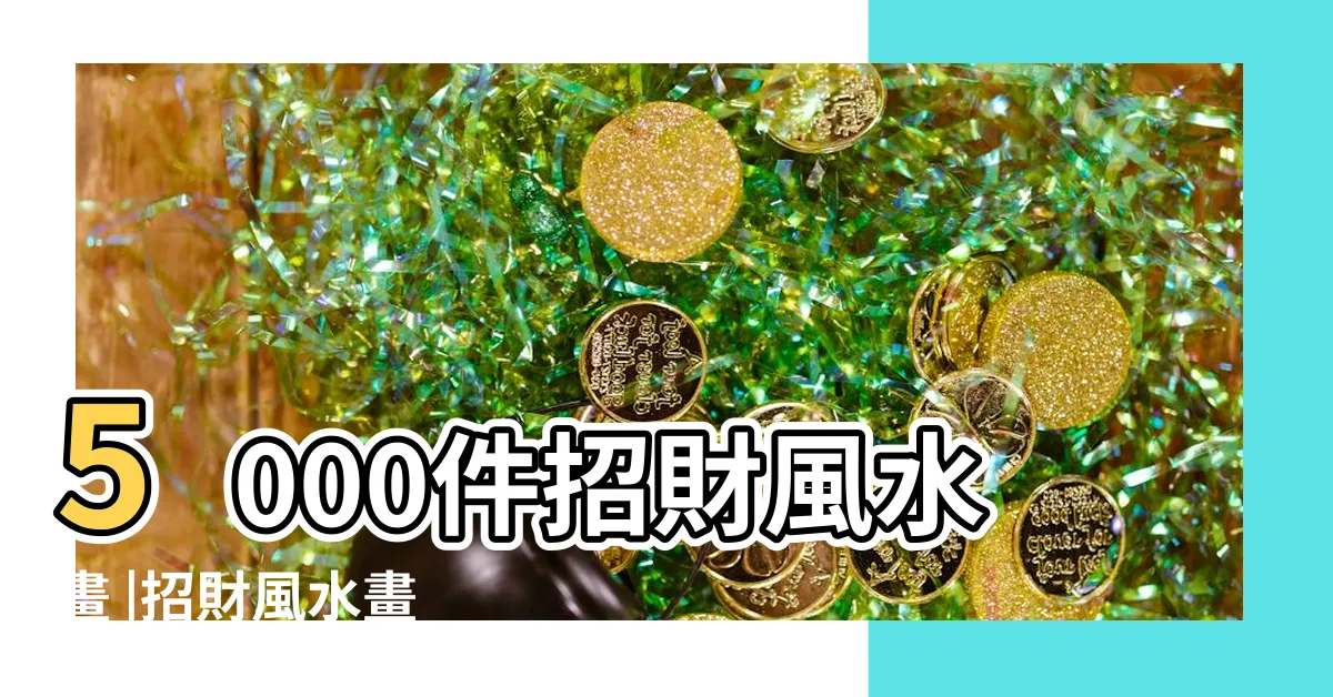 【招財風水風水畫】5000件招財風水畫 |招財風水畫 |客廳風水畫開運畫專賣 |