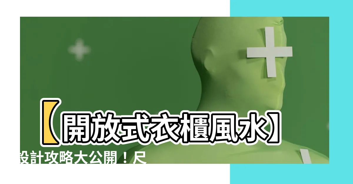【開放式衣櫃風水】【開放式衣櫃風水】設計攻略大公開！尺寸、注意事項一次看