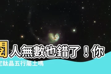 【鈦晶五行】閲人無數也錯了！你確定鈦晶五行屬土嗎？
