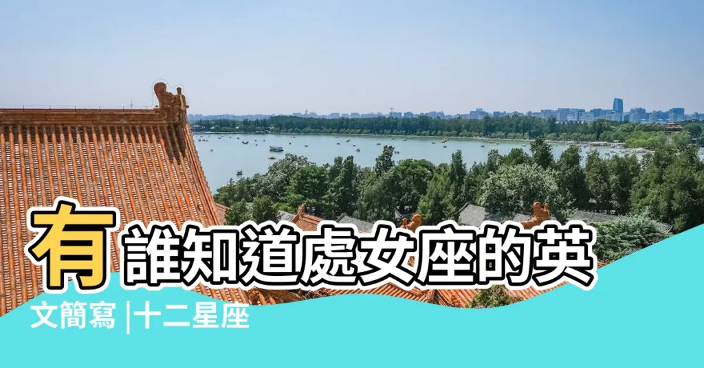 有誰知道處女座的英文簡寫 |十二星座時間及其英文縮寫原創 |【處女的縮寫】