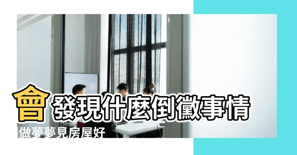 會發現什麼倒黴事情 |做夢夢見房屋好不好 |夢見房子倒塌 |【夢見親戚的房子一面外牆拆了】