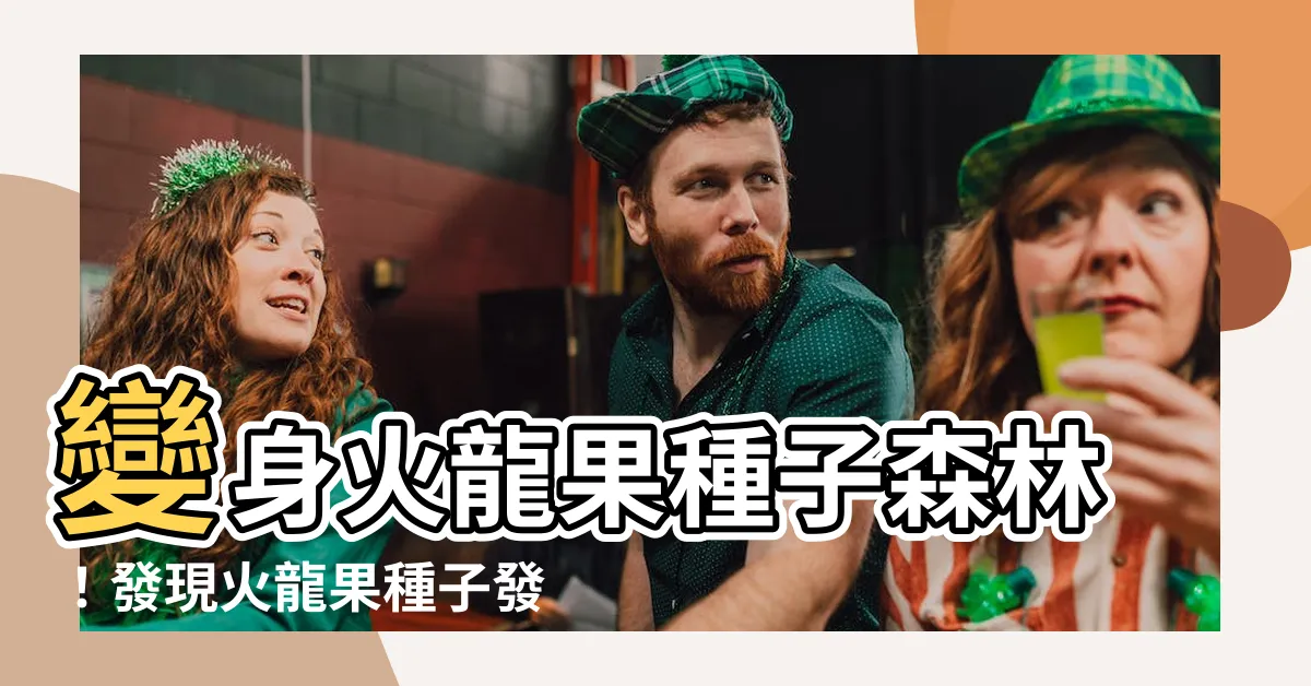 【火龍果種子發芽】變身火龍果種子森林！發現火龍果種子發芽的秘密！