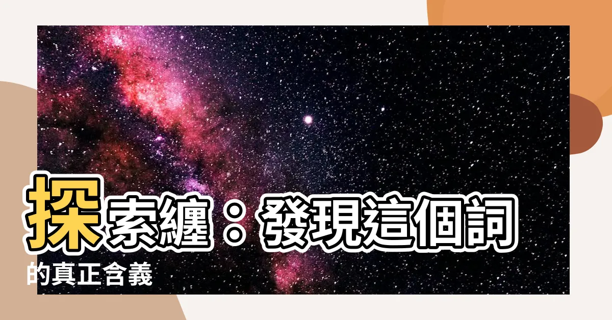 【纏的意思】探索纏：發現這個詞的真正含義