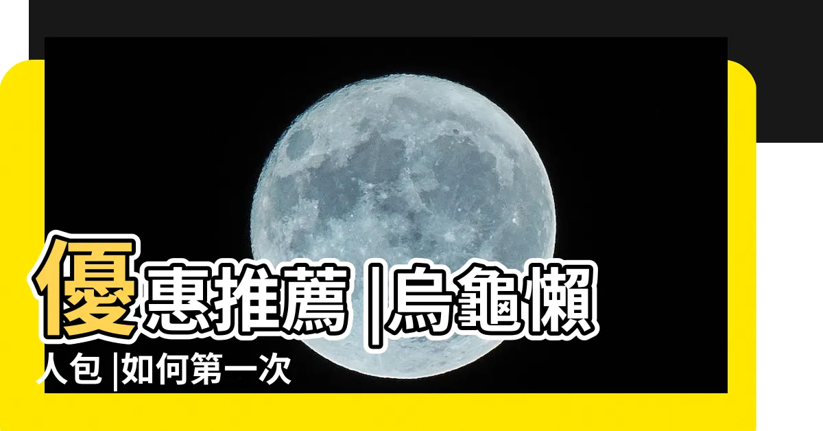 【寵物烏龜】優惠推薦 |烏龜懶人包 |如何第一次養龜就上手 |