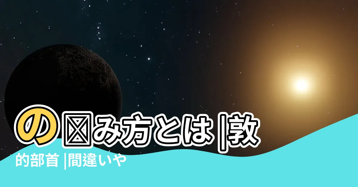 【敦 拼音】の読み方とは |敦的部首 |間違いやすい読み方まで解釈 |