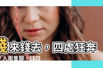 【人兩隻腳 錢四隻腳】錢來錢去，四處狂奔！「人兩隻腳，錢四隻腳」的背後含義