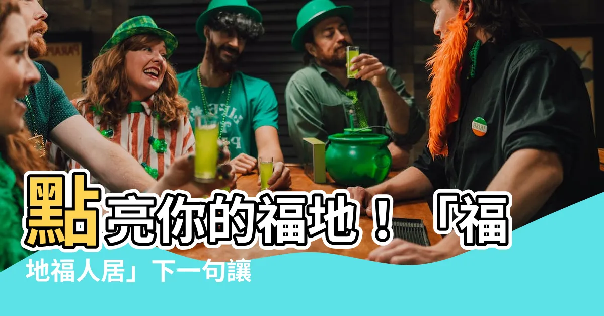 【福地福人居下一句】點亮你的福地！「福地福人居」下一句讓你開運