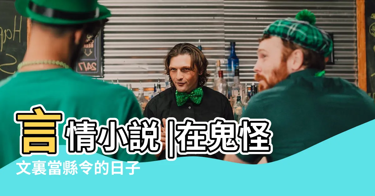 【在鬼怪文裡當縣令的日子】言情小説 |在鬼怪文裏當縣令的日子 |在鬼怪文裏當縣令的日子 |