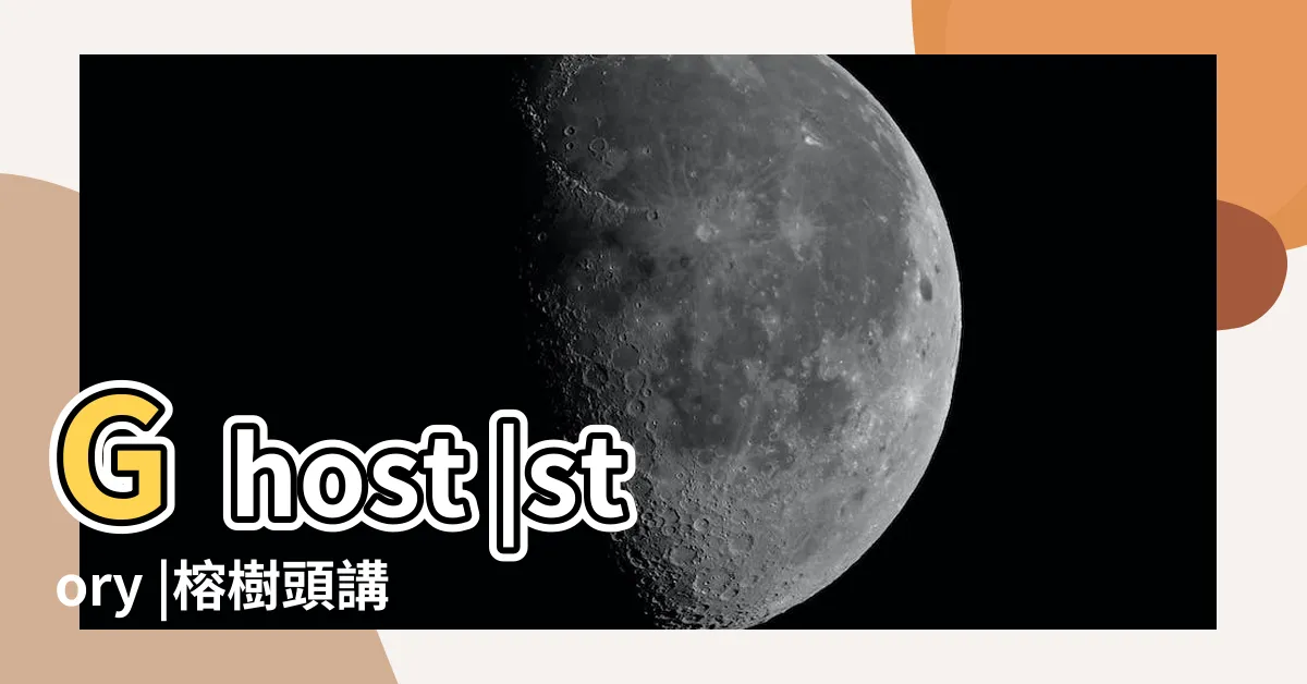 【榕樹頭講鬼】Ghost |story |榕樹頭講鬼 |