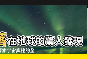 【落在地球】落在地球的驚人發現：探索宇宙奧秘的全新視野