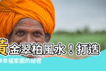 【黃金翠柏風水】黃金翠柏風水！打造健康幸福家園的秘密