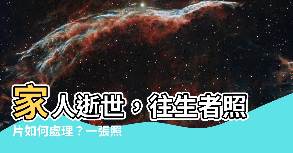 【往生者照片如何處理】家人逝世,往生者照片如何處理?一張照片的背後,藏著多少思念?