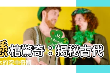 【古代棺木】懸棺驚奇：揭秘古代棺木的空中奇蹟
