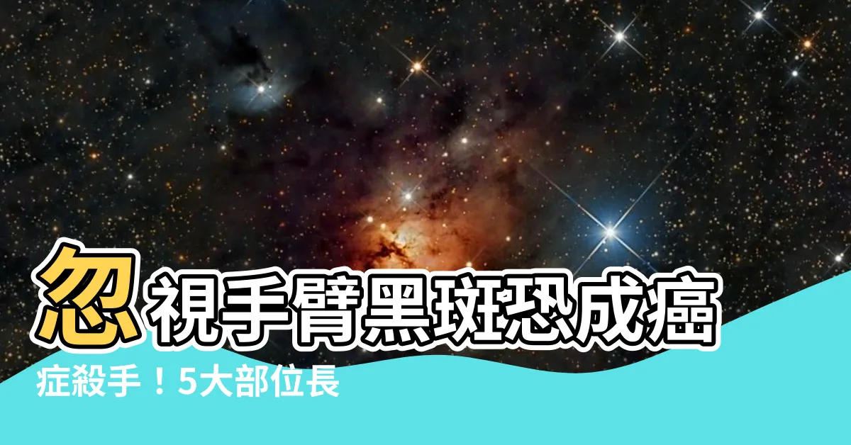 【手臂有黑斑】忽視手臂黑斑恐成癌症殺手！5大部位長斑，可能是胃腸長出息肉