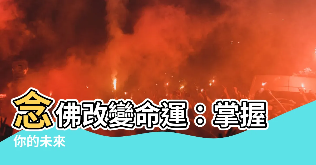 【唸佛改變命運】唸佛改變命運：掌握你的未來
