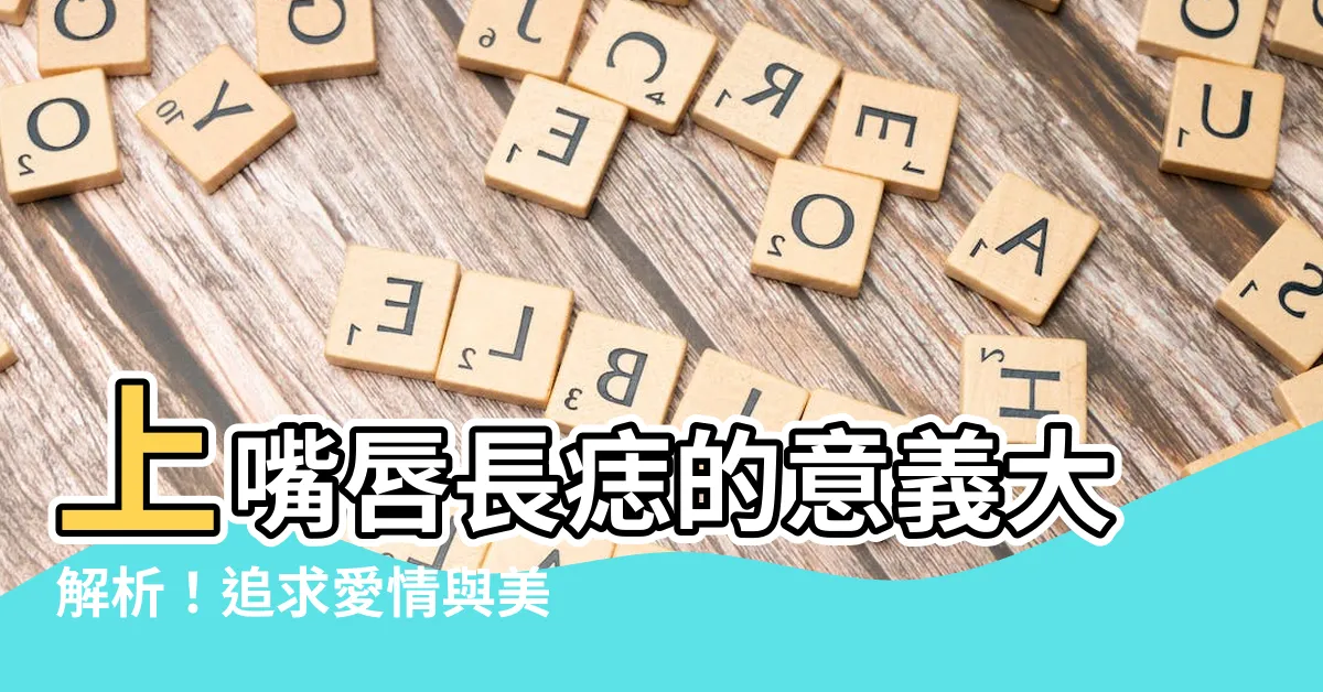 【上嘴唇長痣】上嘴唇長痣的意義大解析！追求愛情與美食的秘密！