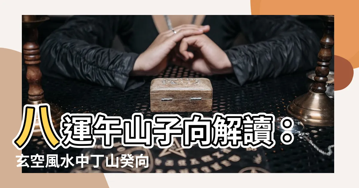 【午山子向八運】八運午山子向解讀：玄空風水中丁山癸向宅運詳析
