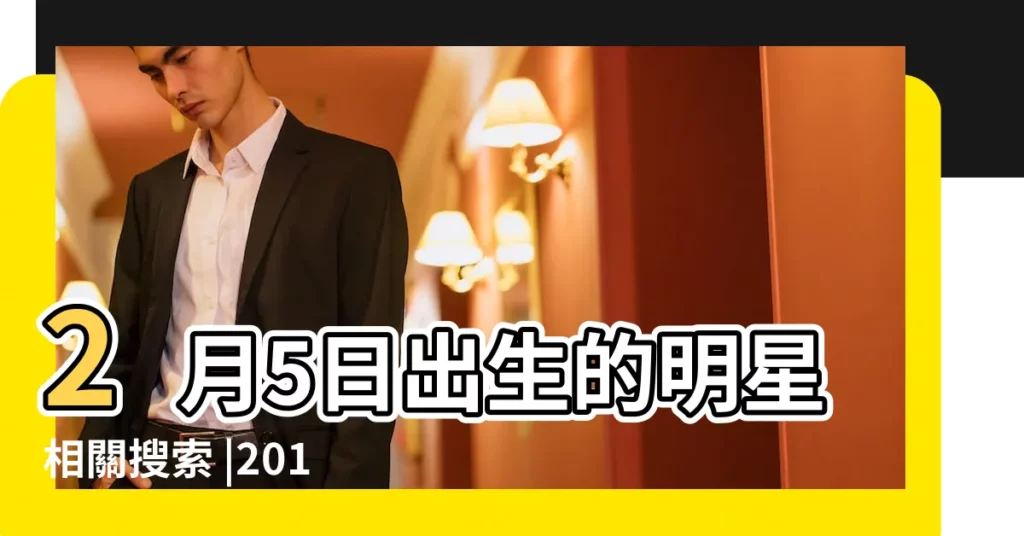 2月5日出生的明星相關搜索 |2019年2月5日出生的寶寶起名提示 |2019年佛山的父母最喜歡為寶寶起這些名字 |【2019年2月5日出生男孩】