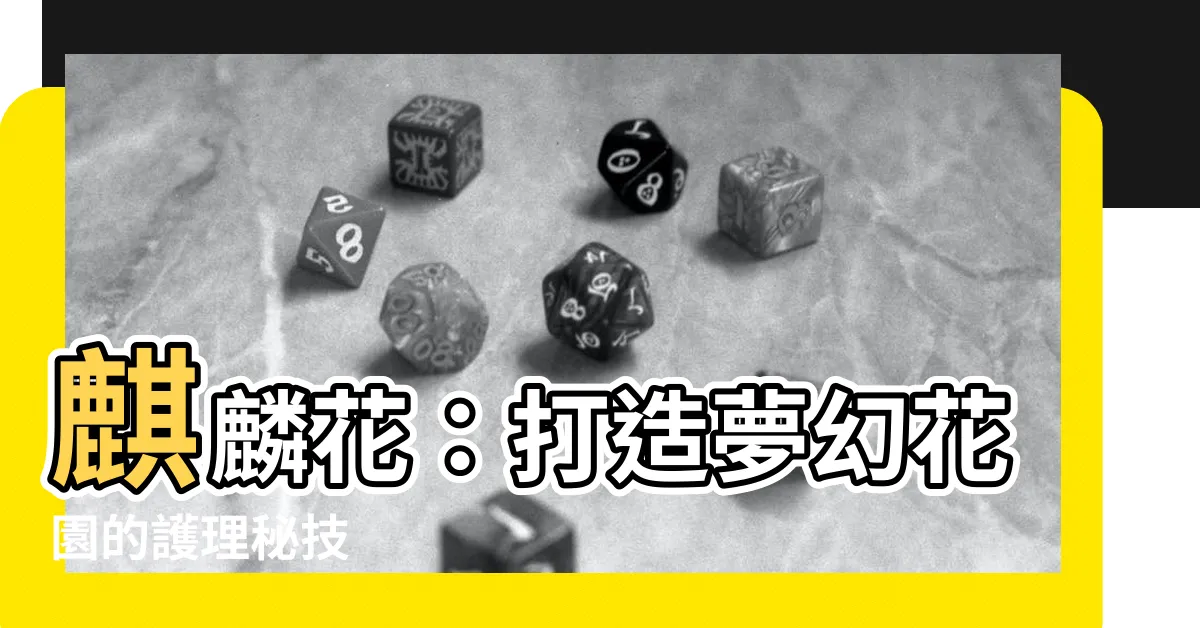 【麒麟花】麒麟花：打造夢幻花園的護理秘技