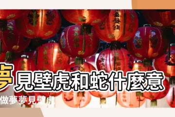 【夢見黑蛇吃壁虎】夢見壁虎和蛇什麼意思 |做夢夢見壁虎好不好 |夢見壁虎和蛇好不好 |